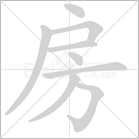 房 成語|房的成語,房字成語